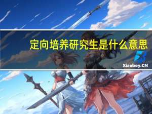 定向培养研究生是什么意思