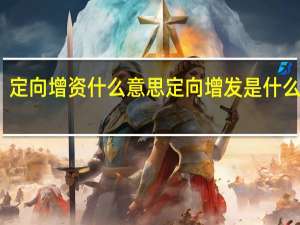 定向增资什么意思 定向增发是什么意思