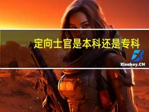 定向士官是本科还是专科