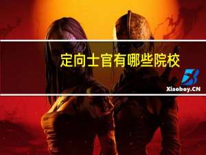 定向士官有哪些院校
