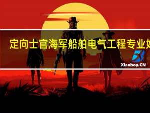 定向士官海军船舶电气工程专业好吗