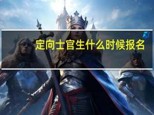 定向士官生什么时候报名