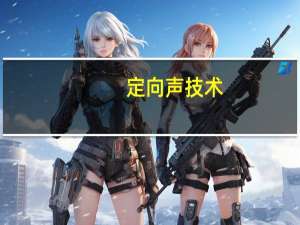 定向声技术(关于定向声技术简述)