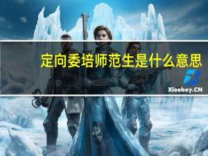 定向委培师范生是什么意思