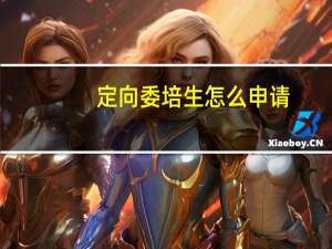 定向委培生怎么申请