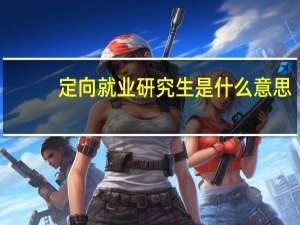 定向就业研究生是什么意思