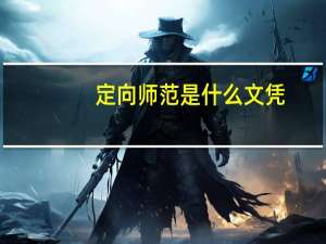 定向师范是什么文凭