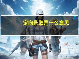 定向录取是什么意思