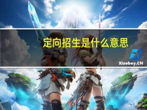 定向招生是什么意思