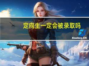 定向生一定会被录取吗