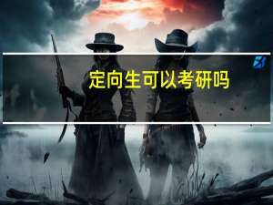 定向生可以考研吗