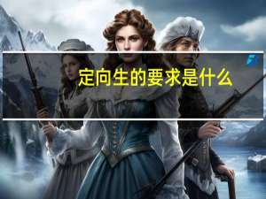 定向生的要求是什么