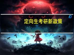 定向生考研新政策