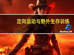 定向运动与野外生存训练(关于定向运动与野外生存训练简述)