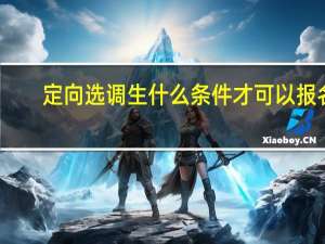 定向选调生什么条件才可以报名
