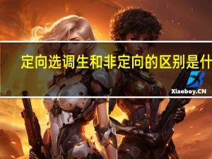 定向选调生和非定向的区别是什么
