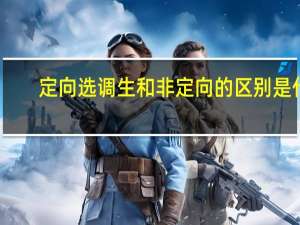 定向选调生和非定向的区别是什