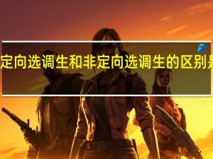定向选调生和非定向选调生的区别是什么