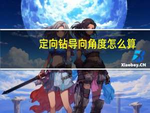 定向钻导向角度怎么算
