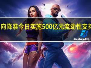 定向降准今日实施 500亿元流动性支持城商行