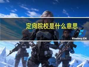 定向院校是什么意思