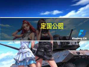 定国公园(关于定国公园简述)