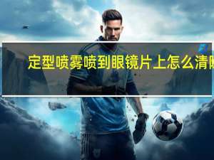 定型喷雾喷到眼镜片上怎么清除