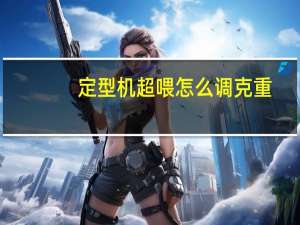 定型机超喂怎么调克重