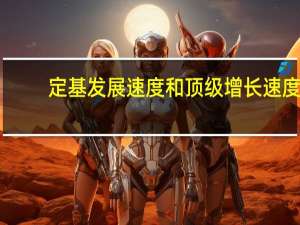 定基发展速度和顶级增长速度（定基发展速度）