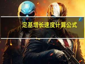 定基增长速度计算公式