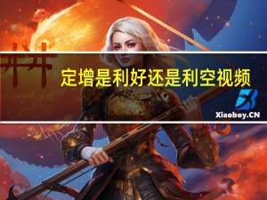定增是利好还是利空视频（定增是利好还是利空）