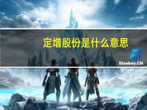 定增股份是什么意思（定增股是什么意思）