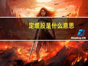 定增股是什么意思
