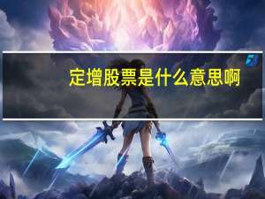 定增股票是什么意思啊（定增股票是什么意思）