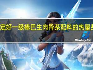 定好 一级棒巴生肉骨茶配料的热量是多少