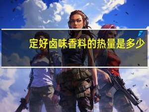 定好 卤味香料的热量是多少