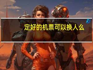 定好的机票可以换人么