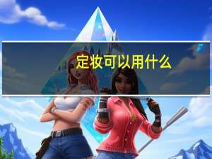 定妆可以用什么