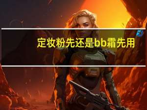 定妆粉先还是bb霜先用