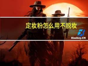 定妆粉怎么用不脱妆