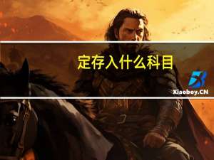 定存入什么科目