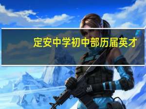 定安中学初中部历届英才
