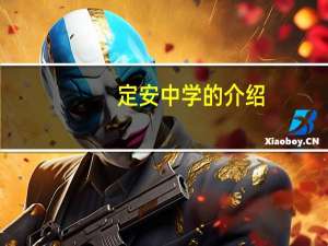 定安中学的介绍