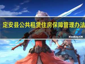 定安县公共租赁住房保障管理办法 试行(关于定安县公共租赁住房保障管理办法 试行简述)
