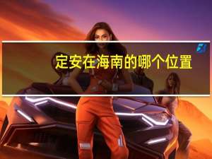 定安在海南的哪个位置