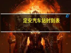 定安汽车站时刻表