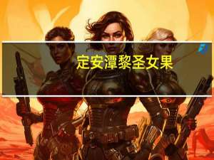 定安潭黎圣女果(关于定安潭黎圣女果简述)