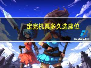 定完机票多久选座位
