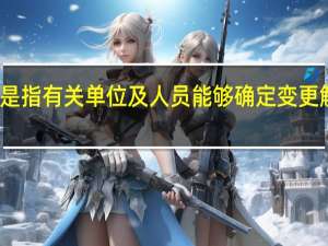 定密权限是指有关单位及人员能够确定变更解除秘密的什么