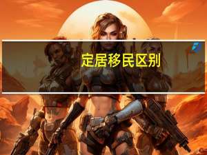 定居移民区别